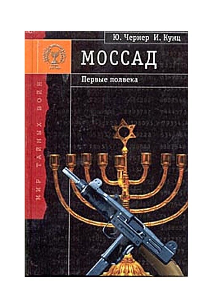 Book Mossad - the first half century
