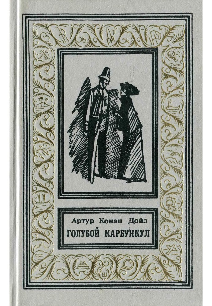 Книга Голубой карбункул