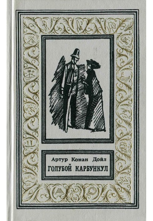 Книга Голубой карбункул