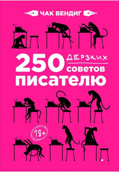 Книга 250 дерзких советов писателю