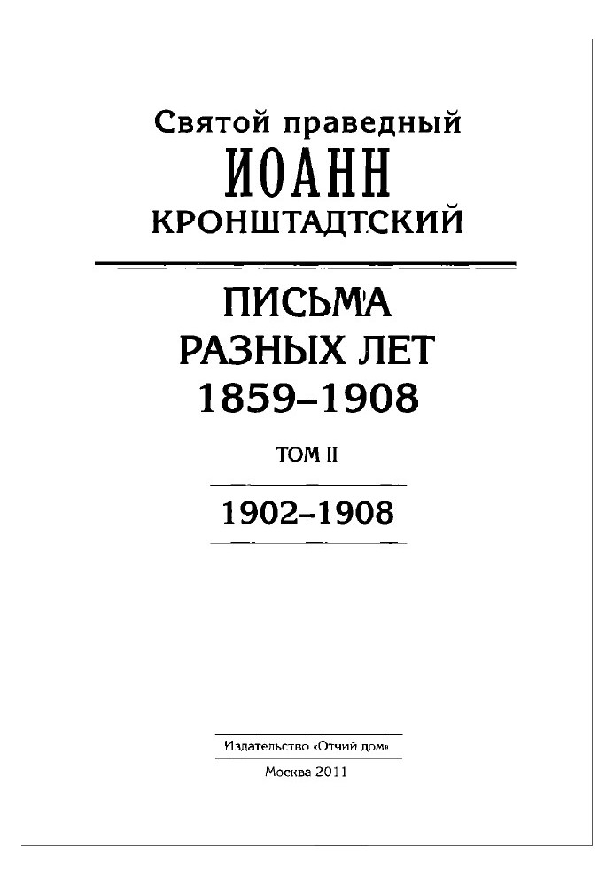 Книга Іоанн Кронштадтський. Листи різних років. 1859-1908. Том II