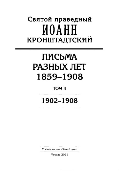 Книга Іоанн Кронштадтський. Листи різних років. 1859-1908. Том II