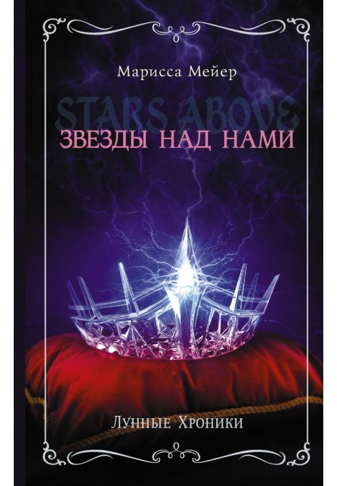Книга Звезды над нами