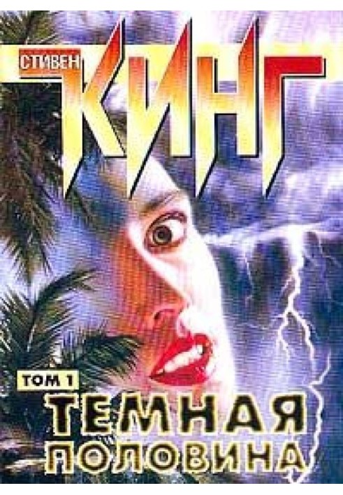 Книга Тёмная половина