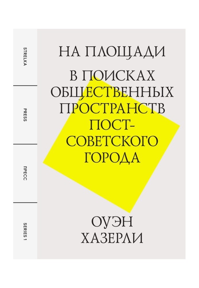Book On the square. In search of public spaces in a post-Soviet city