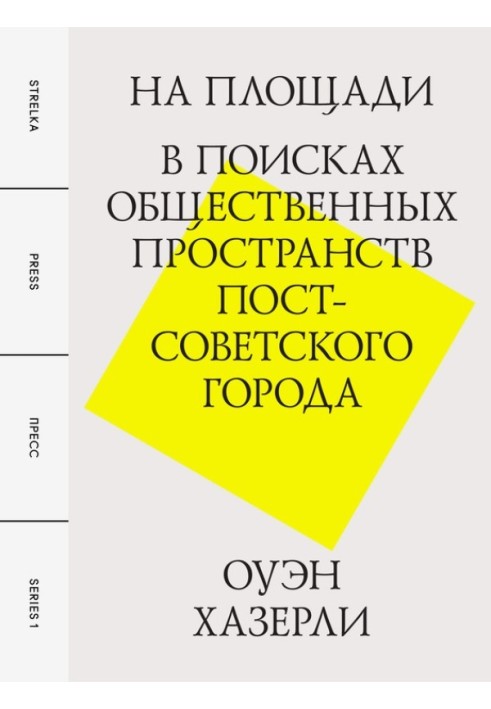 Book On the square. In search of public spaces in a post-Soviet city