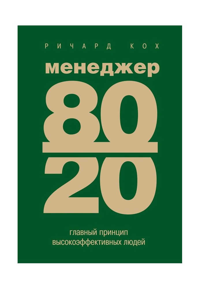 Книга Менеджер 80/20. Главный принцип высокоэффективных людей