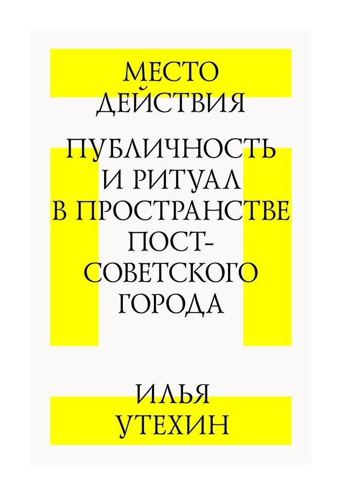 Book Scene. Publicity and ritual in the space of a post-Soviet city