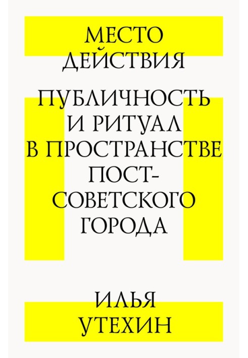 Book Scene. Publicity and ritual in the space of a post-Soviet city
