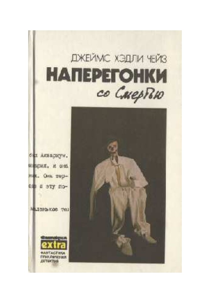 Книга Наперегонки со Смертью