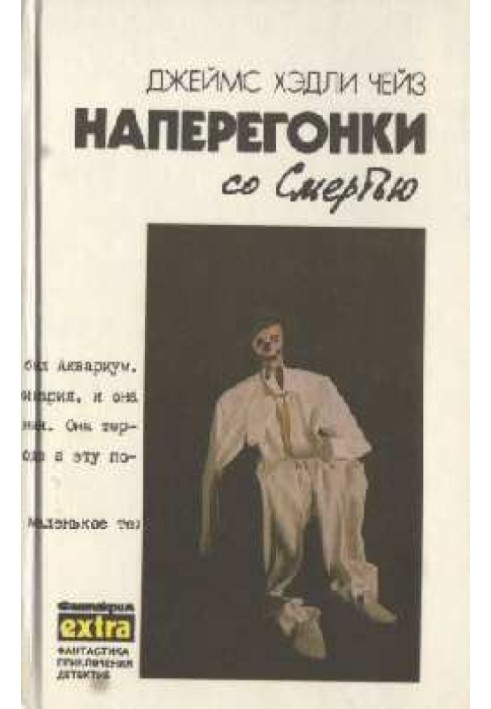 Книга Наперегонки со Смертью