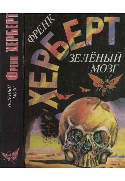 Книга Зелёный мозг