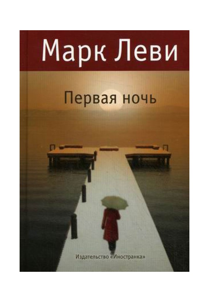 Книга Первая ночь