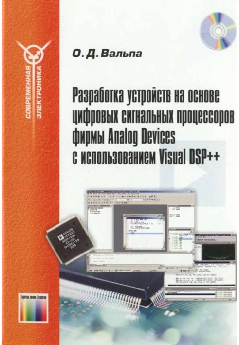 Book Development of devices based on digital signal processors from Analog Devices using Visual DSP++