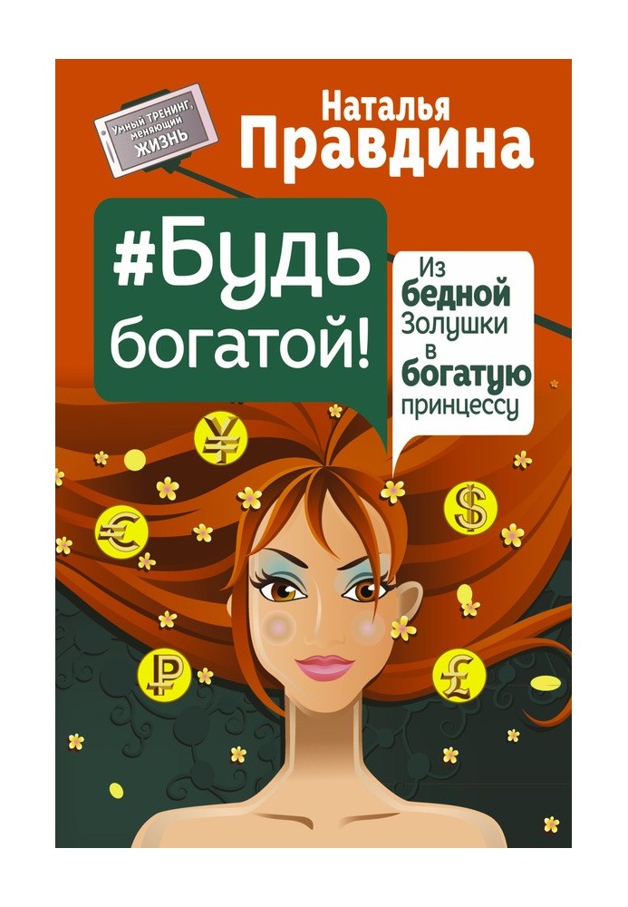 Book №Be rich! From poor Cinderella to rich princess