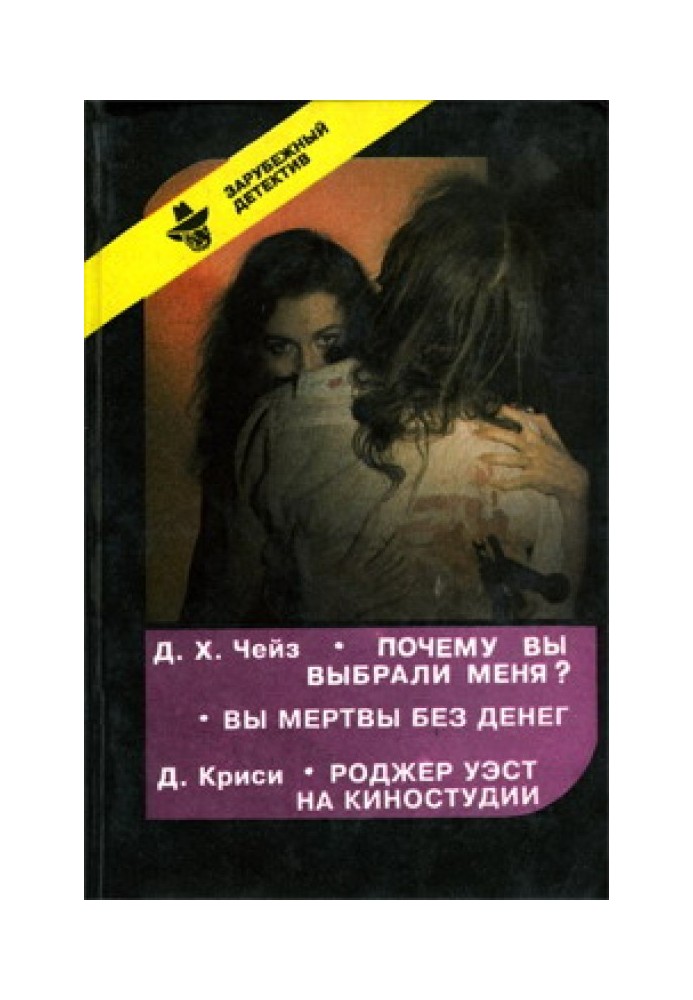 Книга Почему вы выбрали меня?
