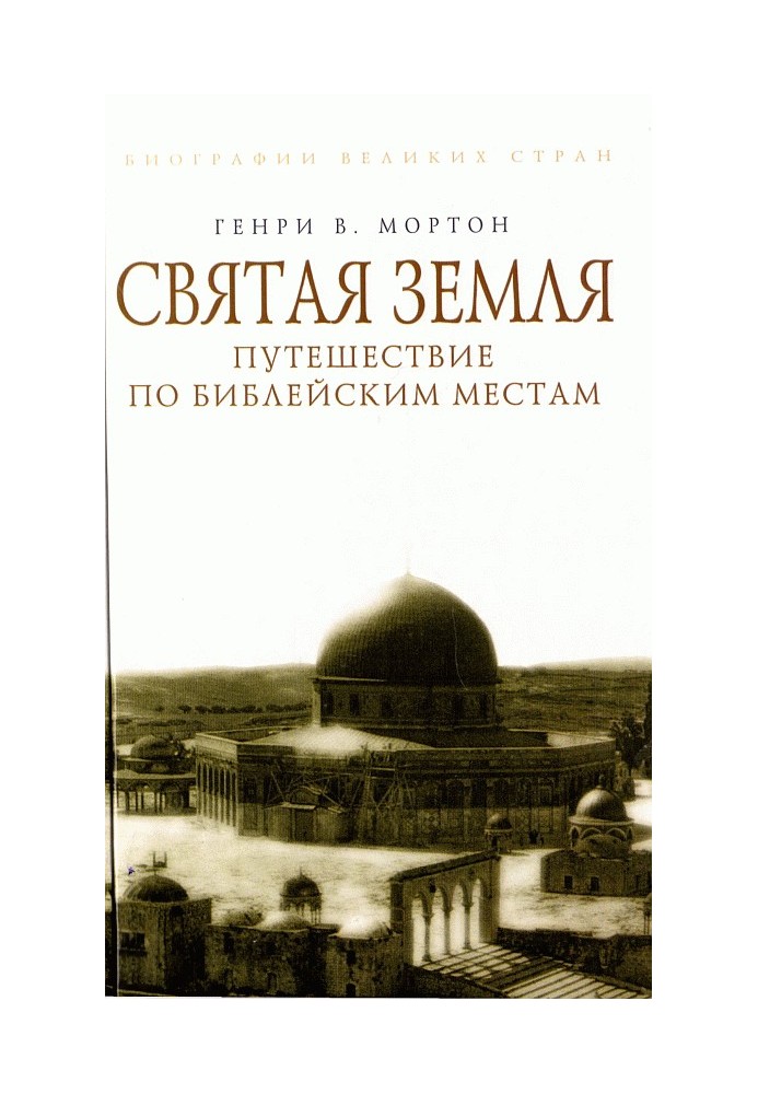 Book Holy Land. Journey to Biblical Places