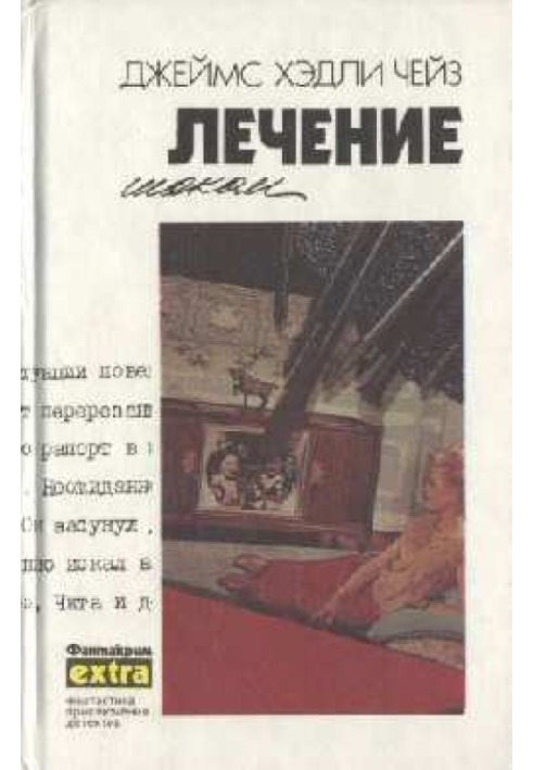 Книга Легко приходят - легко уходят