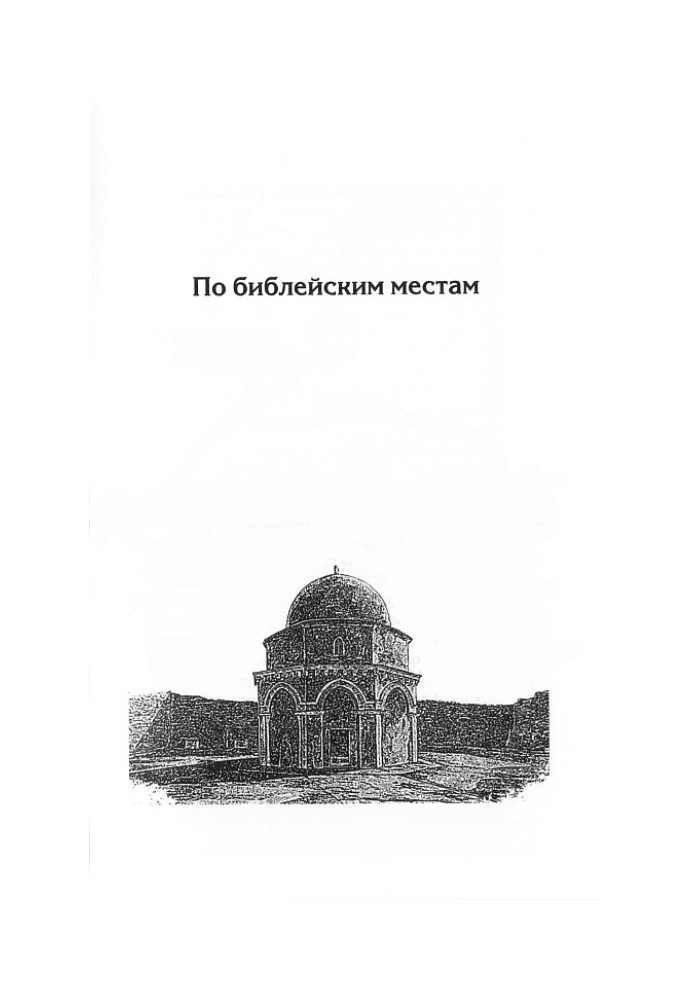 Книга По библейским местам