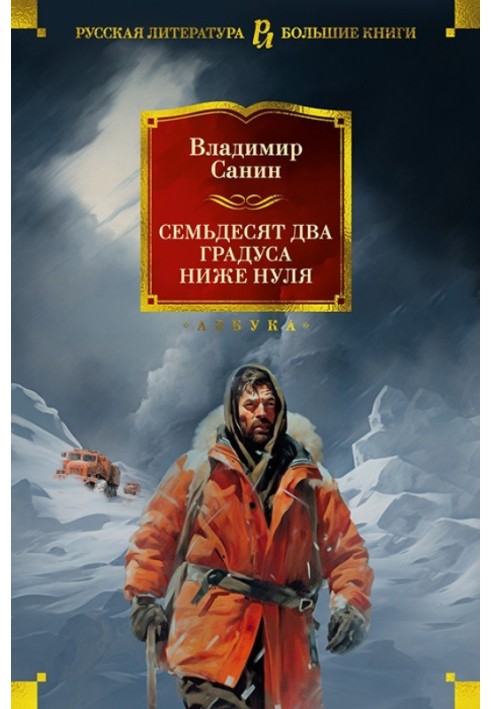 Book Seventy-two degrees below zero. Novel, story