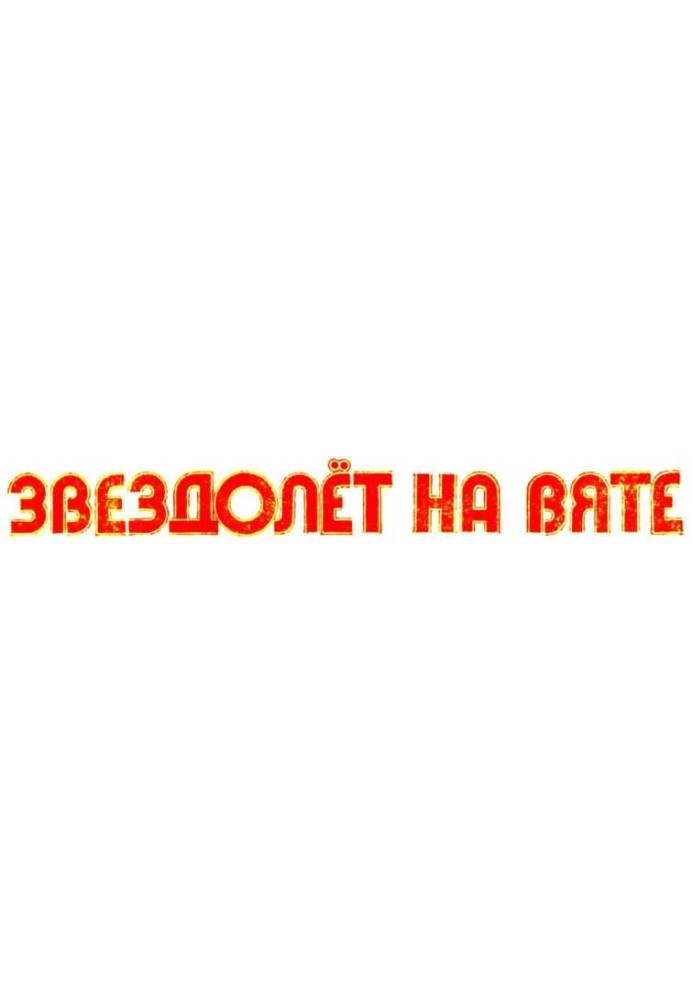 Книга Зореліт на В'яті