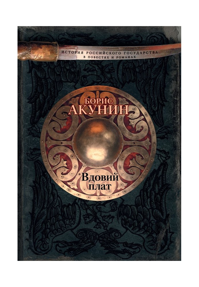 Книга Вдовий плат