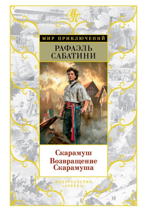 Книга Скарамуш. Возвращение Скарамуша