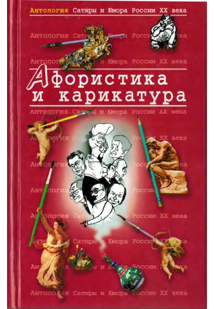 Книга Афористика и карикатура