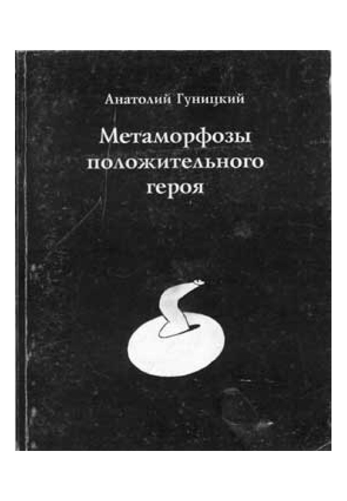 Книга Метаморфози позитивного героя