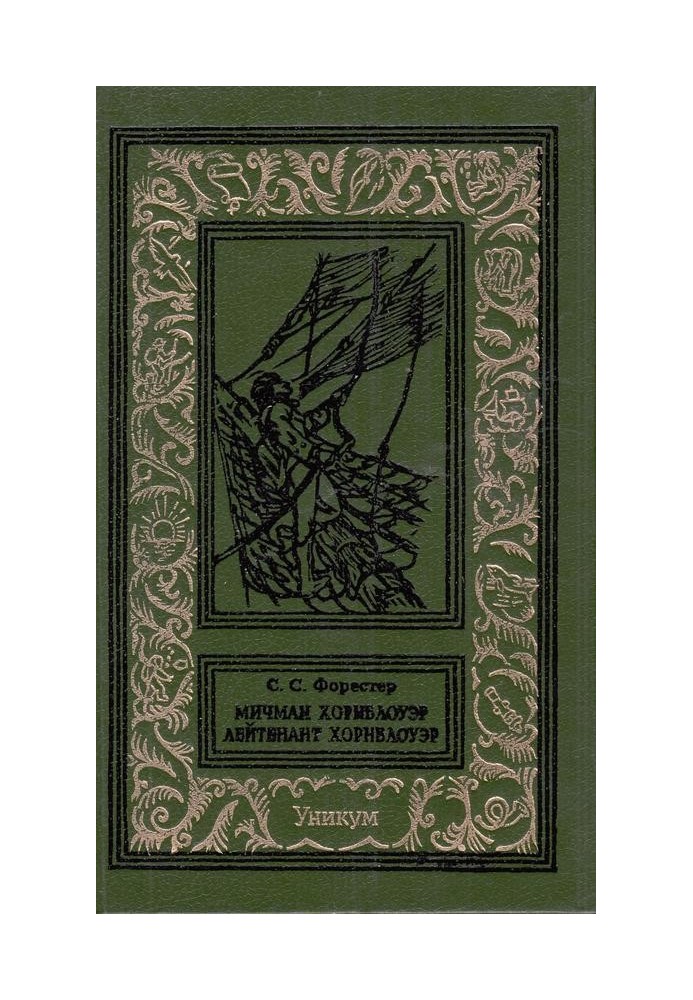 Книга Мичман Хорнблоуэр. Лейтенант Хорнблоуэр