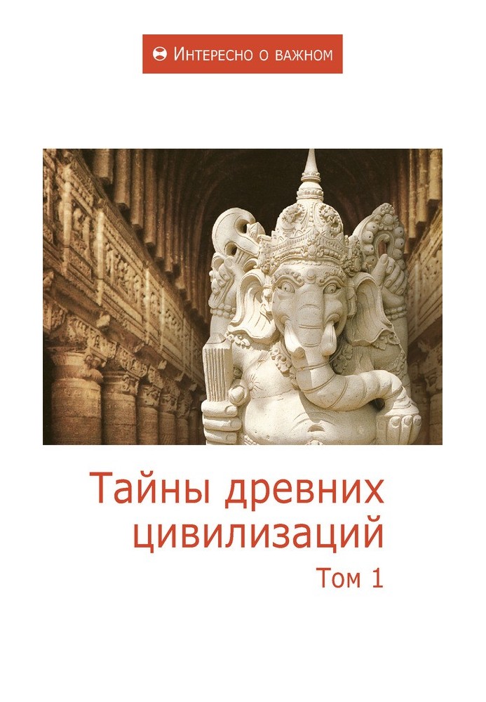 Книга Тайны древних цивилизаций. Том 1