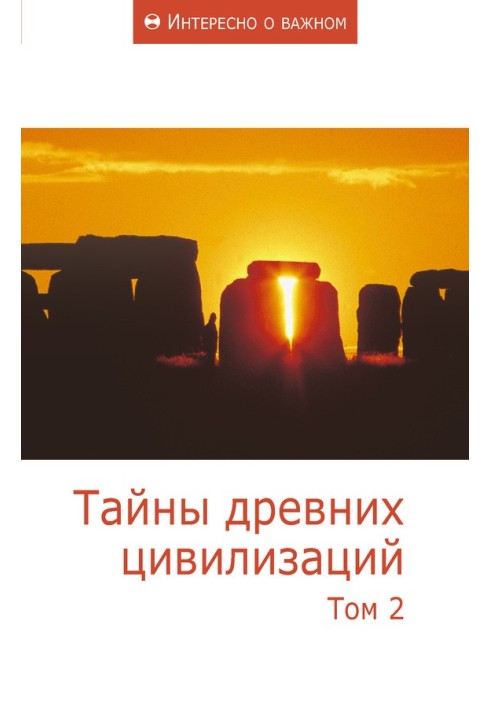 Book Secrets of ancient civilizations. Volume 2
