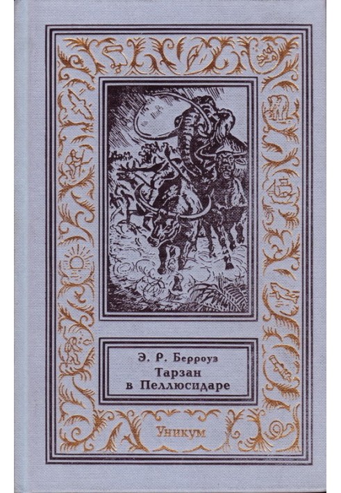 Книга Тарзан у Пеллюсідарі