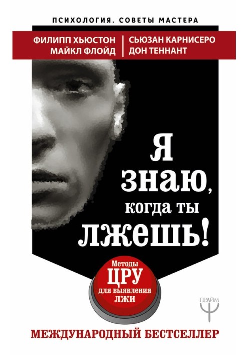 Книга Я знаю, когда ты лжешь!