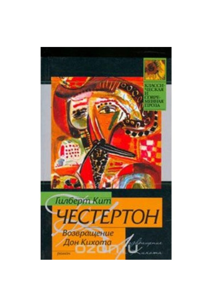 Книга Возвращение Дон Кихота