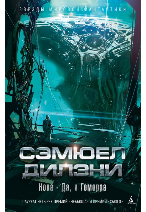 Книга Нова. Так, і Гоморра
