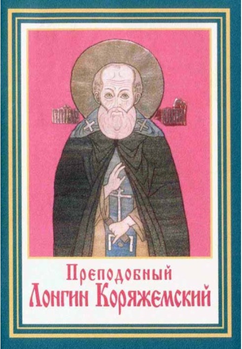 Книга Преподобные Лонгин и Христофор Коряжемские и их жизнеописание
