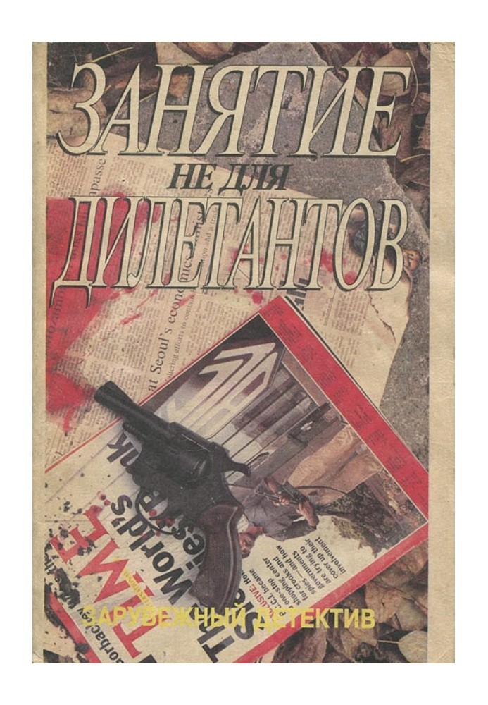 Книга Заняття не для дилетантів