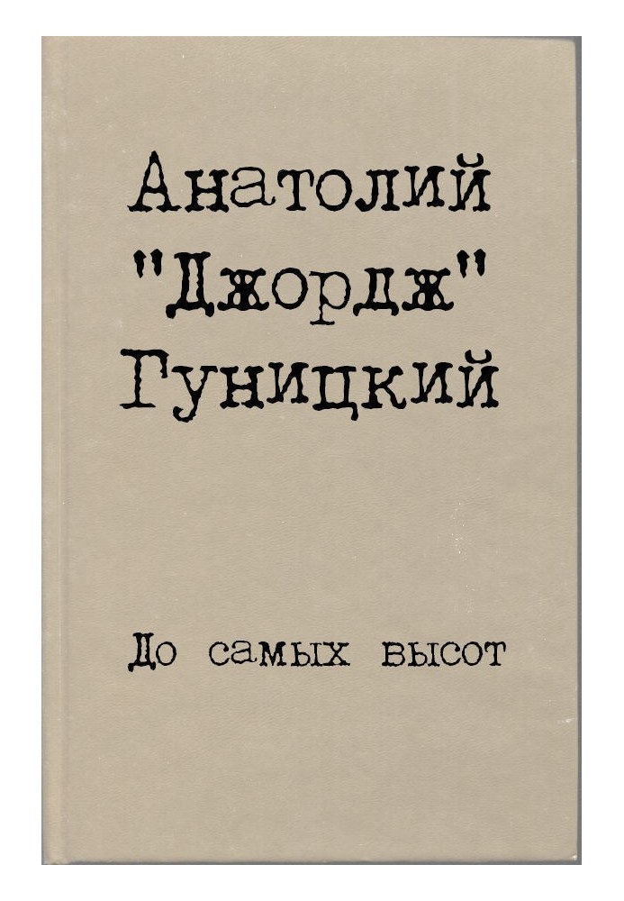 Книга До самих висот