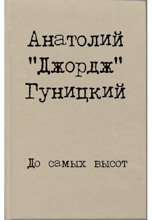 Книга До самих висот