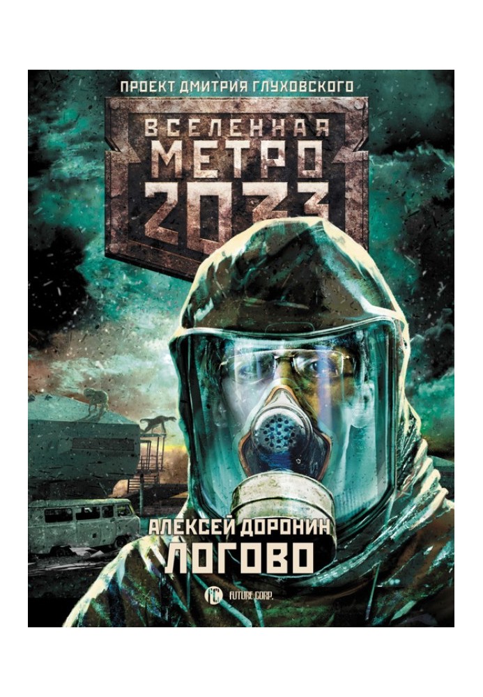 Книга Логово
