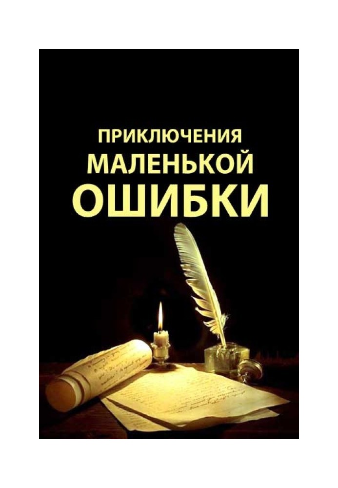 Книга Приключения маленькой ошибки