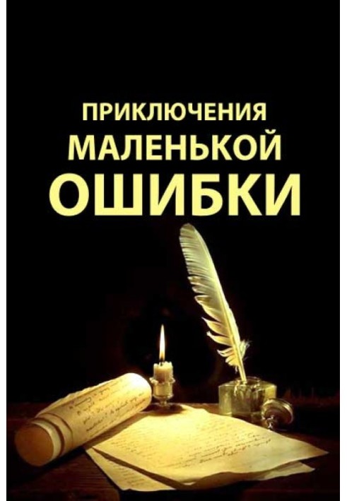 Книга Приключения маленькой ошибки