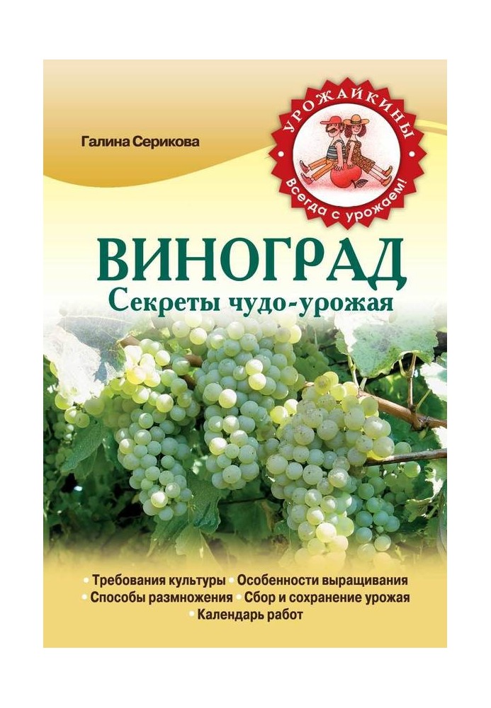 Book Grape. Secrets of the miracle harvest