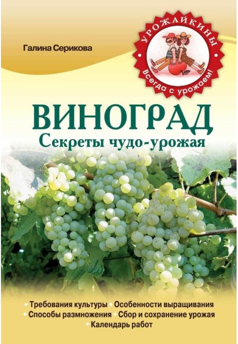 Book Grape. Secrets of the miracle harvest