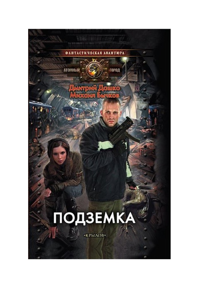 Книга Підземка
