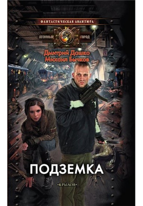 Книга Підземка