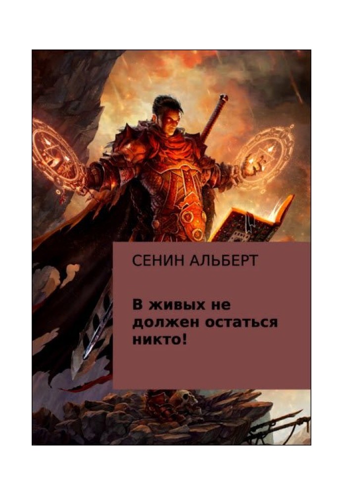 Книга Живим не повинен залишитися ніхто!