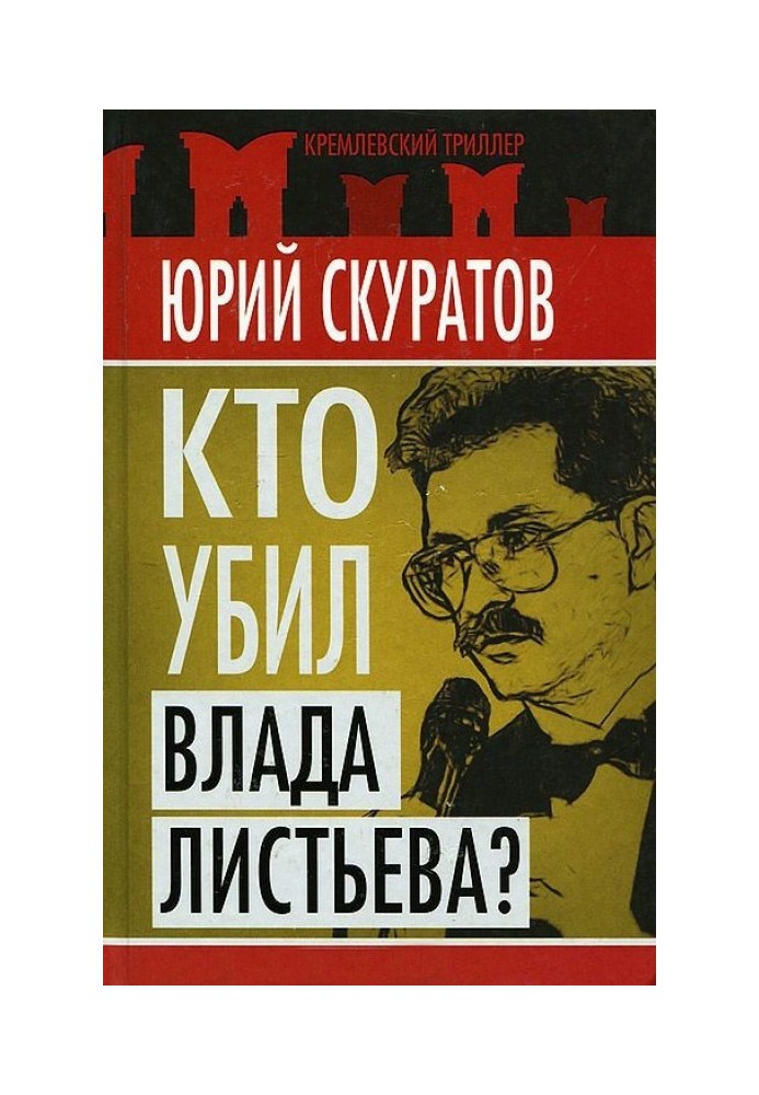Книга Кто убил Влада Листьева?