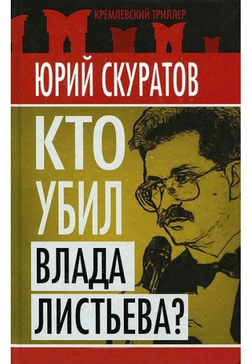 Книга Кто убил Влада Листьева?